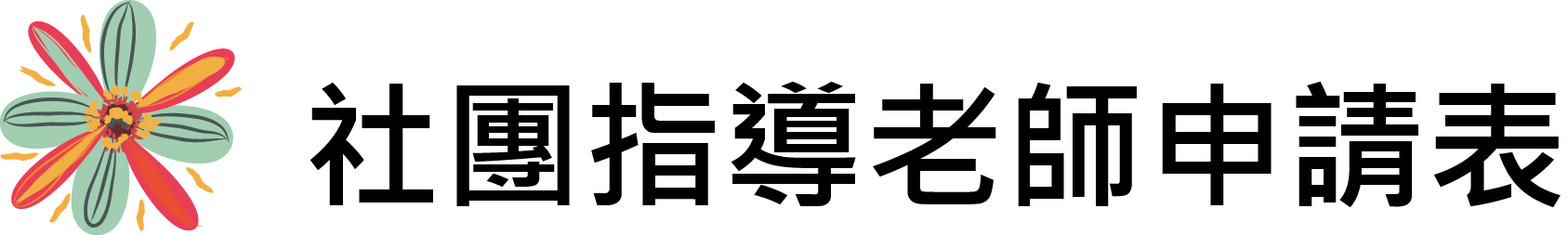 社團指導老師申請表
