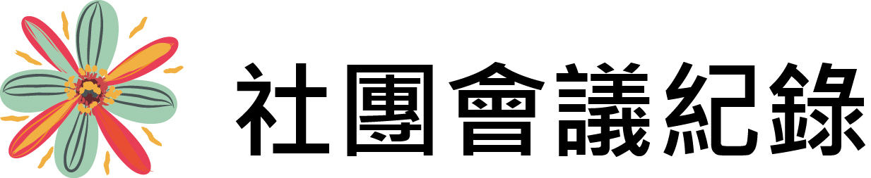 社團會議記錄