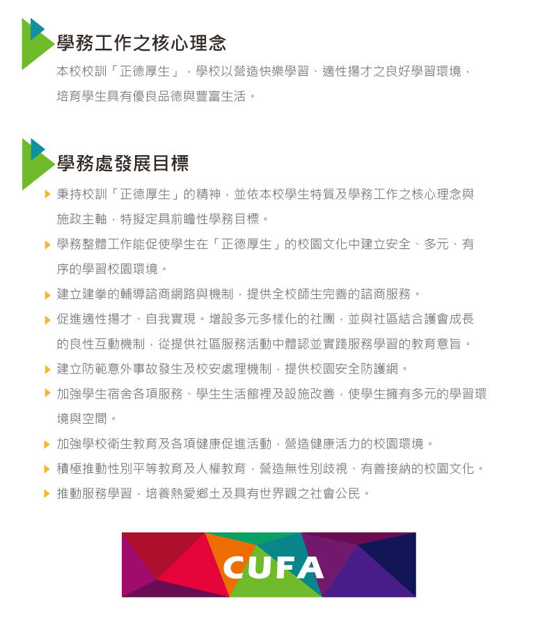 *	學務工作理念與目標