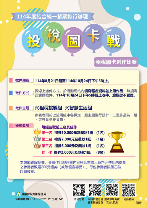 【活動轉知】114年度結合統一發票推行辦理「租稅圖卡戰」租稅圖卡創作比賽圖片